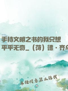 手持文明之书的我只想平平无奇